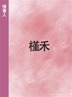 槿禾