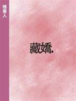 藏嬌.