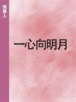 一心向明月