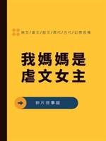 我媽媽是虐文女主