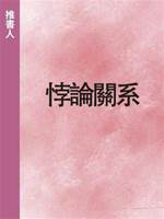悖論關系
