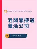 老闆靠擦邊養活公司