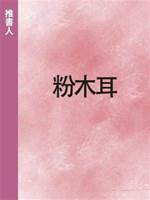 粉木耳
