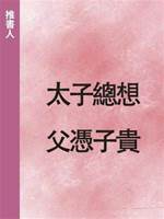 太子總想父憑子貴