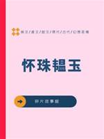 懷珠韞玉
