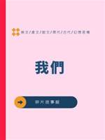 我們