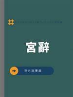 宮辭