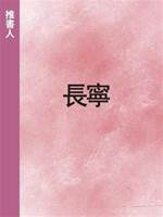 長寧.
