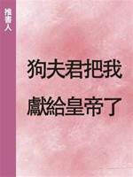 狗夫君把我獻給皇帝了