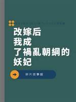 改嫁后我成了禍亂朝綱的妖妃