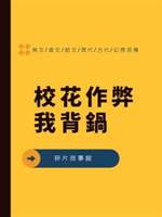校花作弊我背鍋