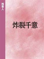 炸裂千意
