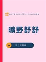 曠野舒舒