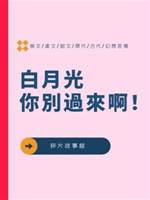 白月光你別過來啊！