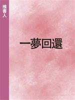 一夢回還