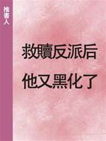 救贖反派后他又黑化了