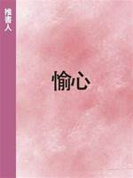 愉心