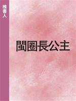 閩圈長公主