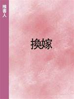 換嫁