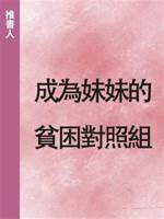 成為妹妹的貧困對照組
