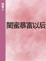 閨蜜暴富以后