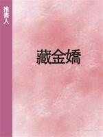 藏金嬌