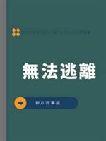 無法逃離