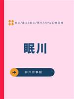 眠川
