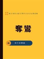 奪鸞