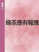 綠茶應有報應