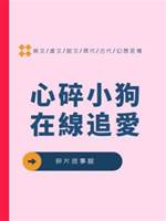 心碎小狗在線追愛