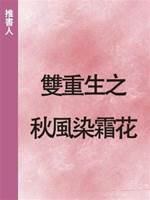 雙重生之秋風染霜花