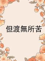 但渡無所苦