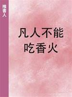 凡人不能吃香火