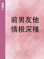 前男友他情根深種