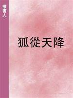 狐從天降