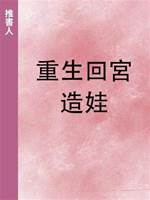 重生回宮造娃