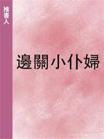 邊關小仆婦