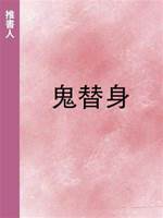 鬼替身