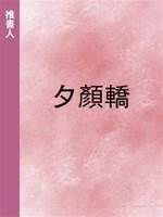 夕顏轎