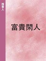 富貴閑人
