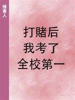 打賭后我考了全校第一