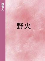 野火