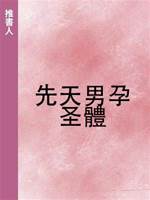 先天男孕圣體