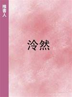 泠然