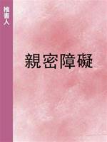 親密障礙