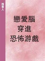 戀愛腦穿進恐怖游戲