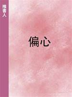 偏心