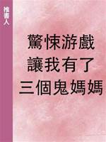 驚悚游戲讓我有了三個鬼媽媽