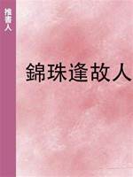 錦珠逢故人
